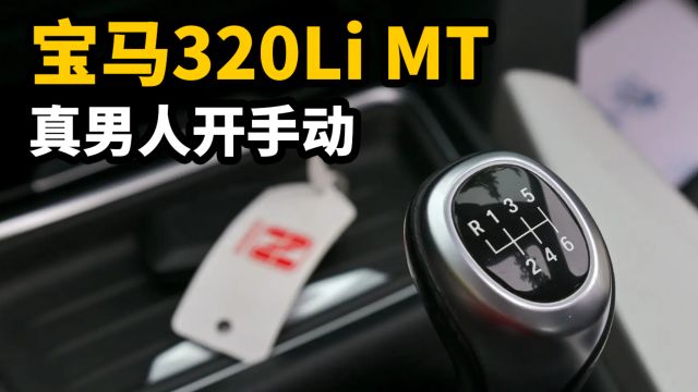 开手动宝马是什么滋味?320Li MT不仅仅是买菜车