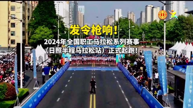 发令枪响!2024年全国职拉松系列赛事照半程拉松站正式起跑!