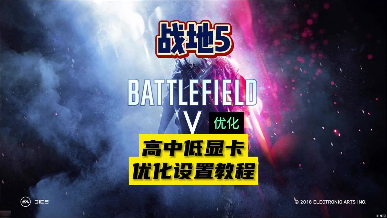 【战地5】高中低显卡优化设置教程画质帧数全要