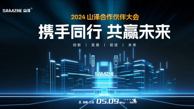 2024年山泽合作伙伴大会