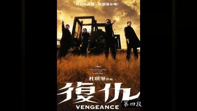 《第四段》港片枪战巅峰,杜琪峰三部曲之《复仇》 #影视解说 #经典港片 #林家栋 #林雪 #黄日华