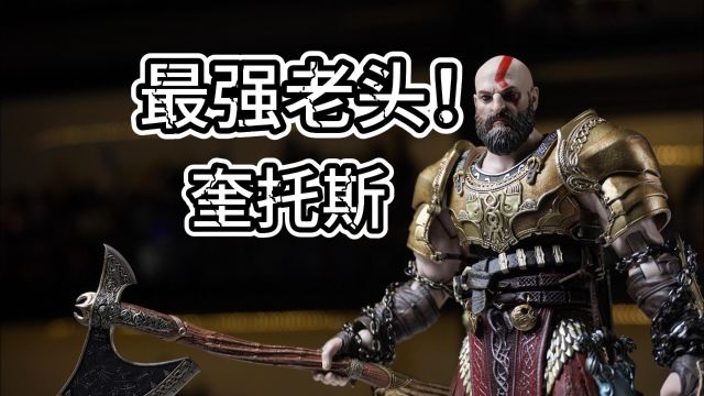 500多的战神奎托斯到底值不值??【brotoys奎爷战神】