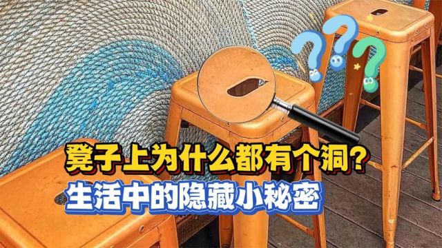 生活中的隐藏秘密:凳子上为什么都有个洞?