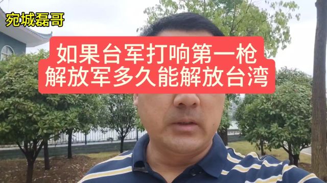 台军胆敢打响第一枪,解放军多久能解放台湾?