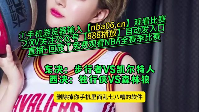 NBA直播软件在哪里下载→步行者VS凯尔特人 独行侠VS森林狼(在线免费观看比赛)附全场回放