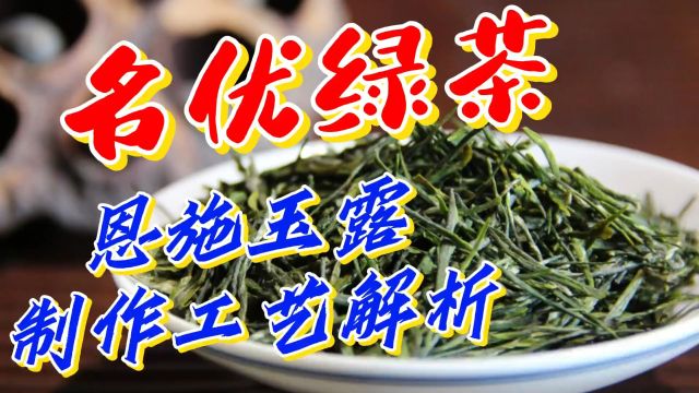 名优绿茶:恩施玉露的制作工艺简单简析