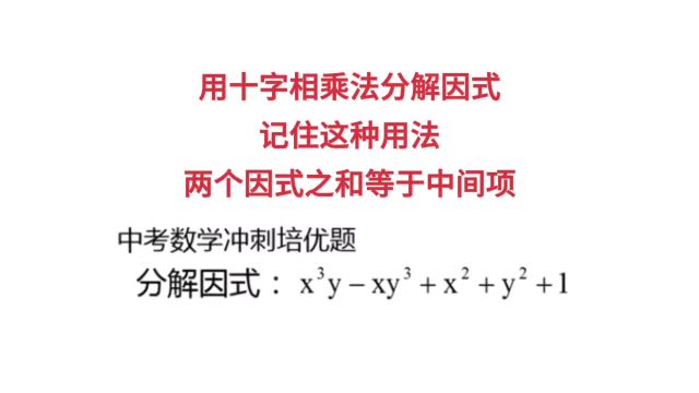 用十字相乘法分解因式,记住这种用法,两个因式之和等于中间项