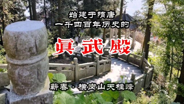 始建于隋唐 近一千四百年历史的真武殿 蕲春横岗山天柱峰上的奇观