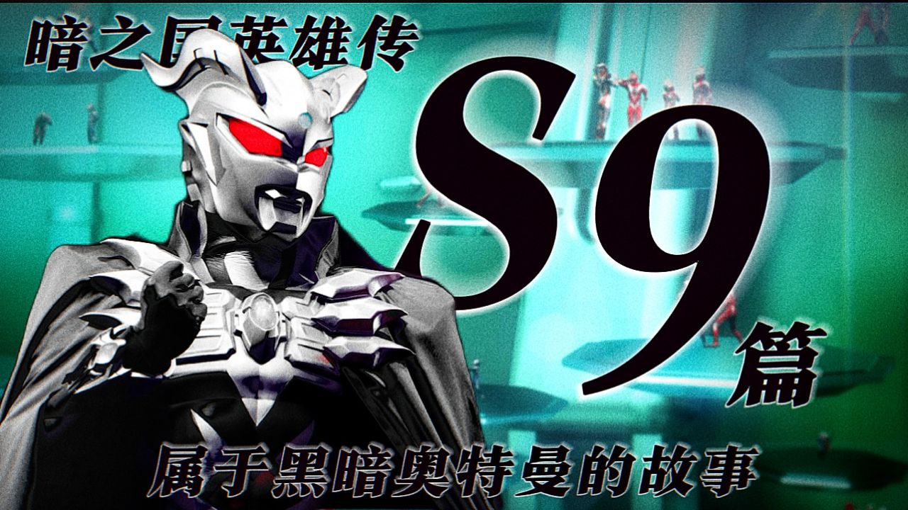 暗之国英雄传:s9篇!暗之国少将军,为黑暗之力尽于沙福林联合!