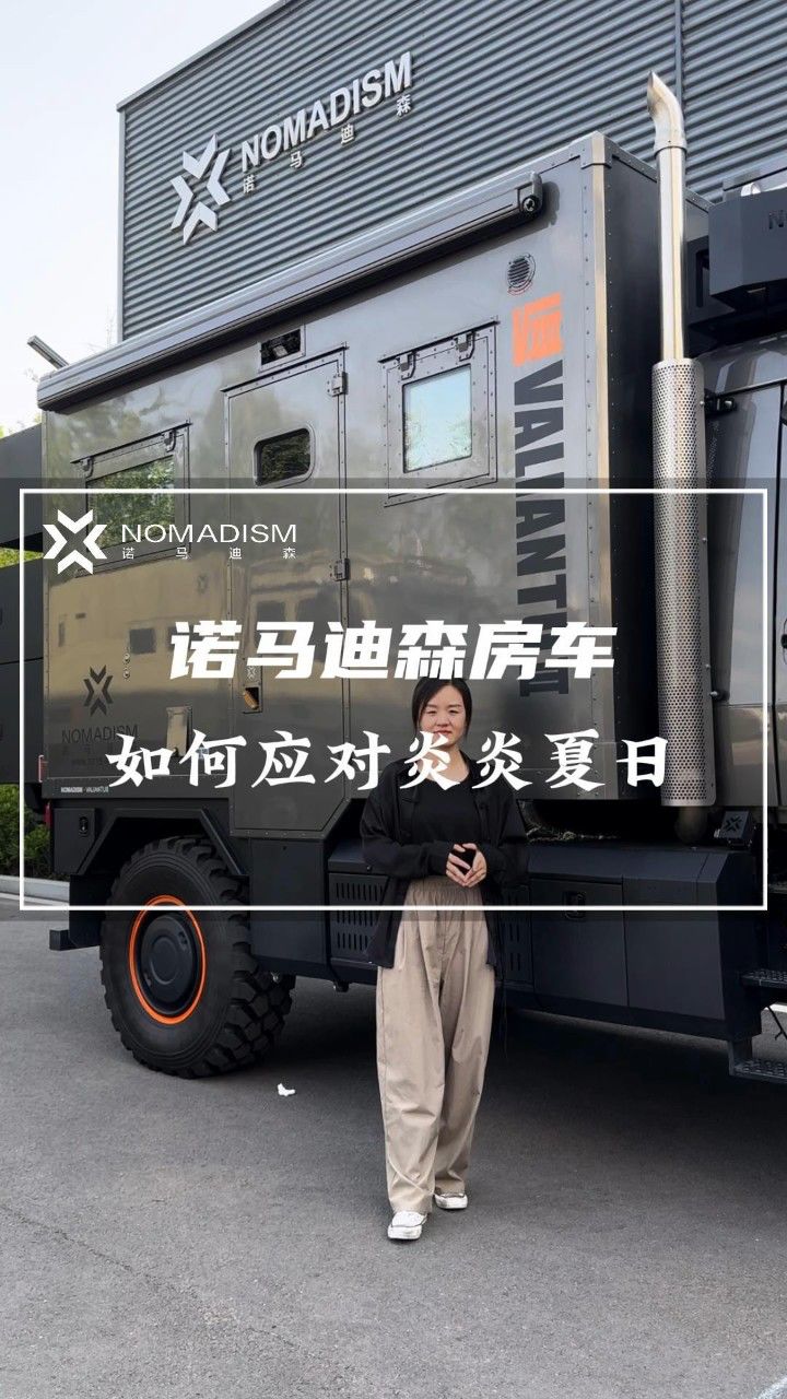 诺马迪森越野房车是如何应对炎炎夏日的,今天带您揭秘!