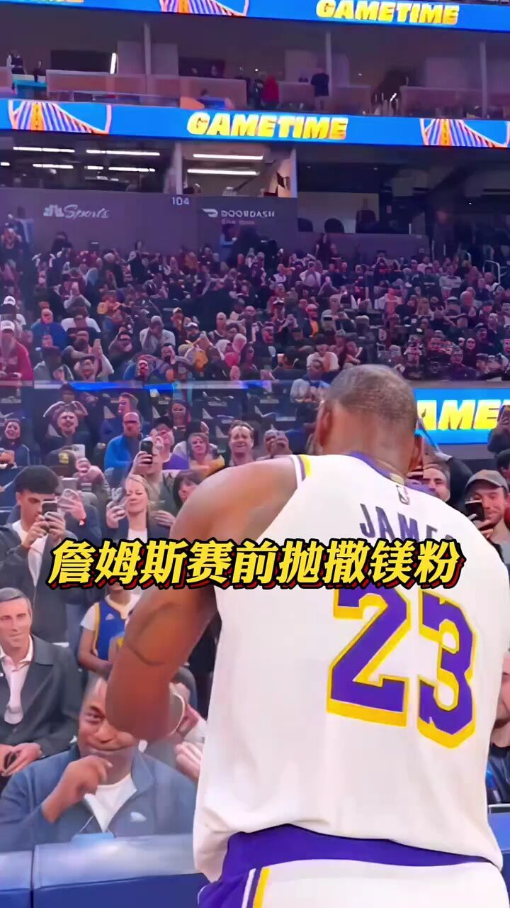 詹姆斯赛前抛撒镁粉,专属仪式