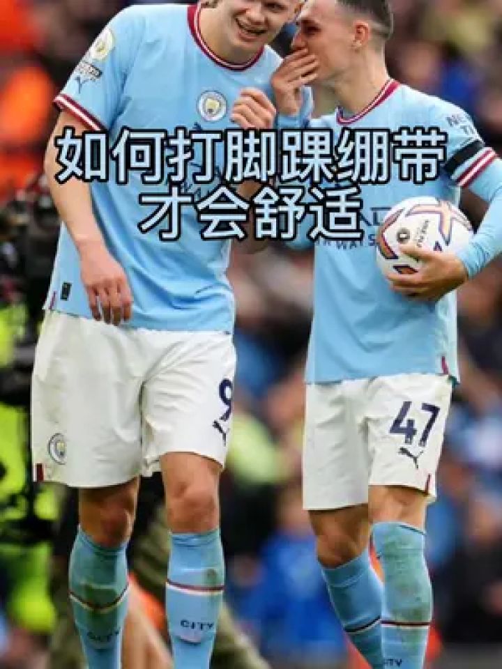 踢球时如何打脚踝绷带才会舒适?#哈兰德 #康玛士运动绷带