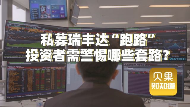 瑞丰达跑路!累计收益率超790%?透露出私募行业哪些问题?