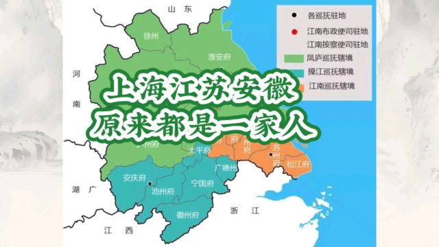 揭秘!400年前江苏、安徽、上海原来是一家