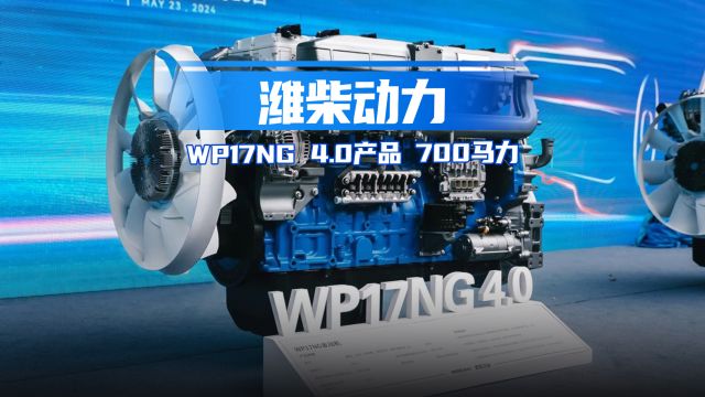 700马力国内燃气动力巅峰 3分钟读懂潍柴WP17NG性能水平!