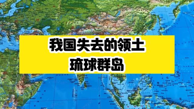 我国失去的领土琉球群岛