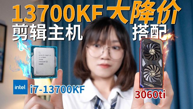 适合绝大部分人的CPU!英特尔酷睿i713700KF