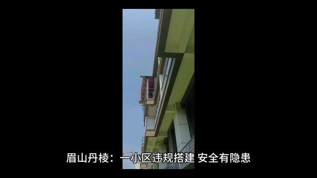 眉山丹棱:一小区违规搭建 安全有隐患