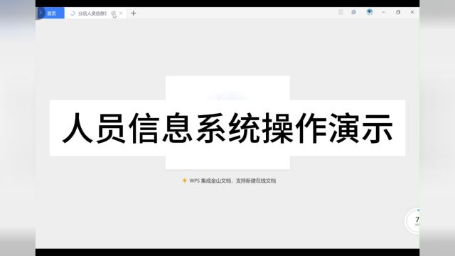 人员信息系统操作演示