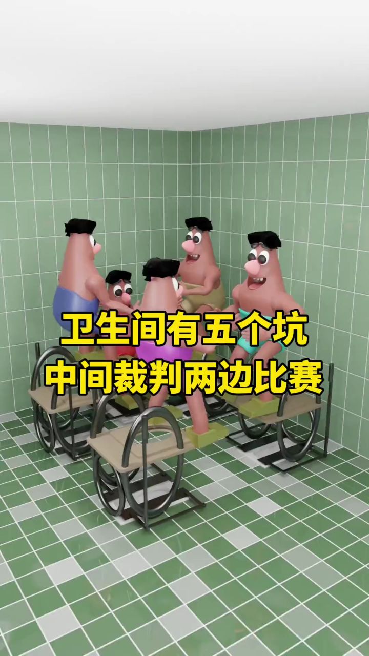 奇葩卫生间居然有5个坑,设计这个卫生间的人真是个