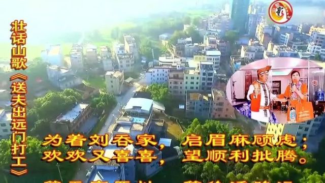 壮话山歌|《送夫岀远门打工》演唱:春风、张兰