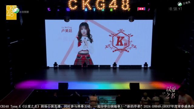 【CKG48】以爱之名 20240525