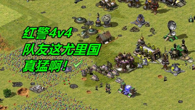 win10玩红警4v4,队友尤里国好猛