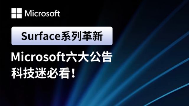 科技前沿,微软也震撼发布,带来了哪些惊喜?