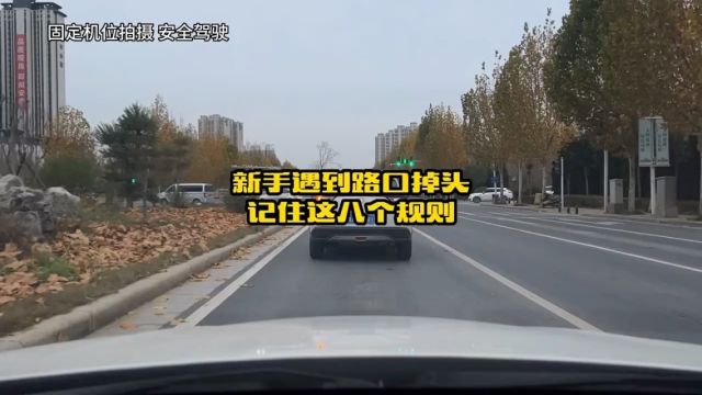 新手开车上路遇到红绿灯路口掉头,记住这八个路口掉头技巧,就不会被扣分了