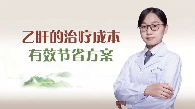 中医治肝病:乙肝的治疗成本有效节省方案