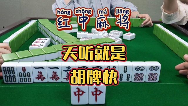 红中麻将:天听胡牌就是快.