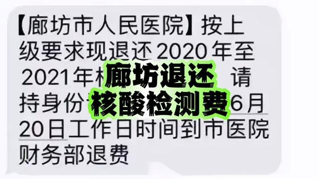 廊坊市医院退还核酸检测费 #廊坊 #核酸检测