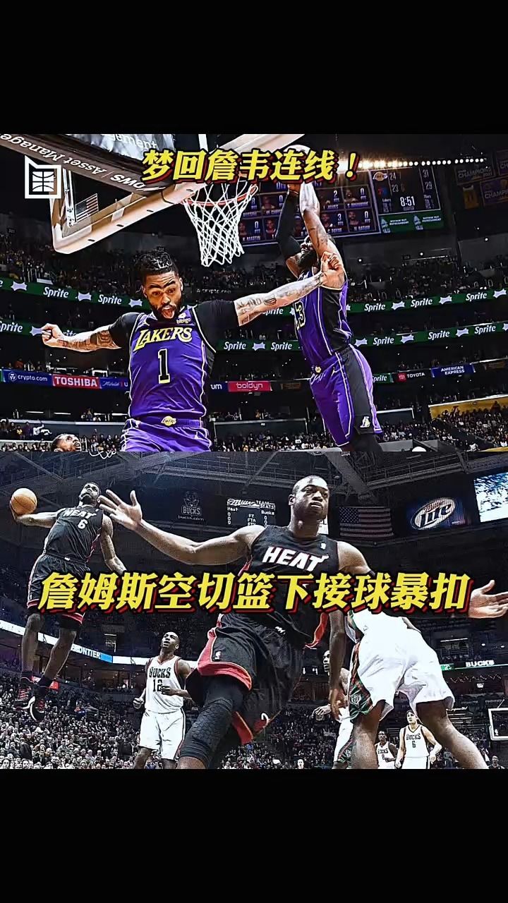 回忆杀来袭!詹姆斯空切篮下接球双手暴扣像极了詹韦连线一幕!