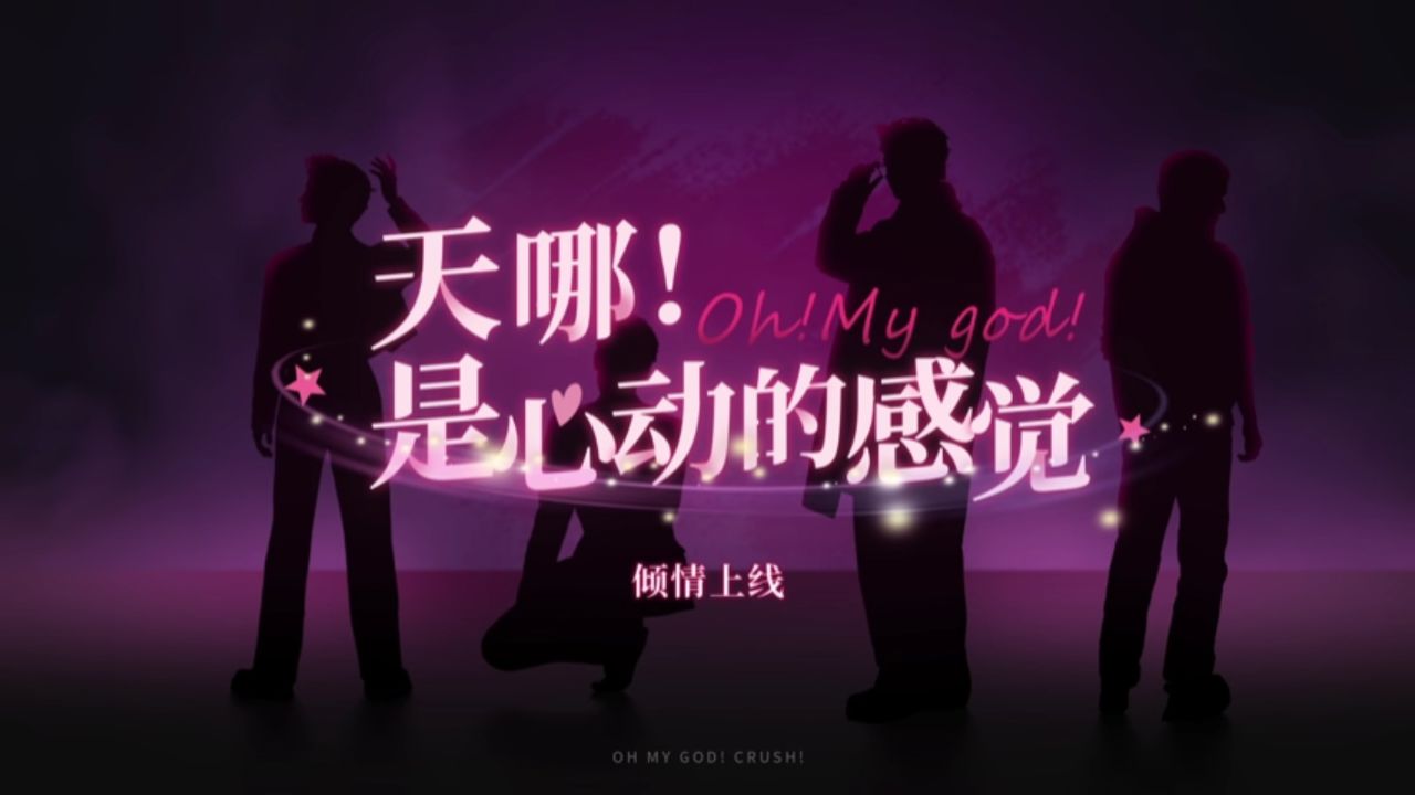 是心动的感觉!/oh my god!crush!》游戏宣传视频
