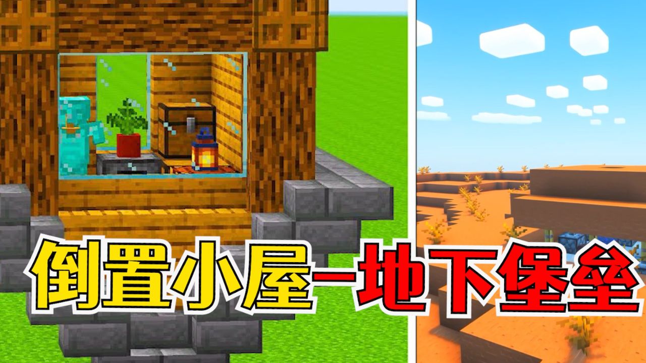 我的世界:2个创意小屋,自动土包和倒置房子