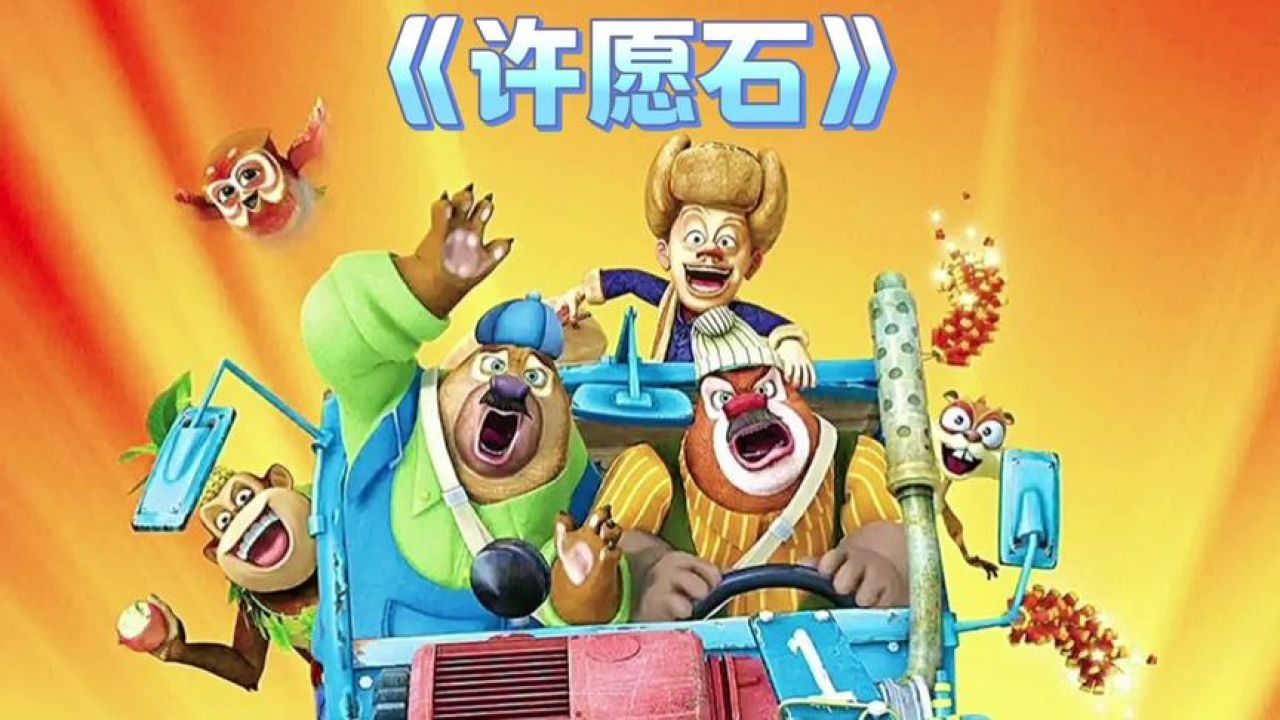 熊出没美梦成真许愿石没想到是个假的