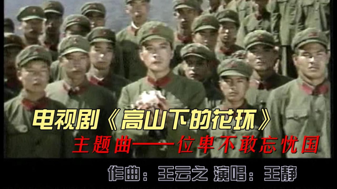 位卑不敢忘忧国——电视剧 高山下的花环 主题曲 王云之 作曲