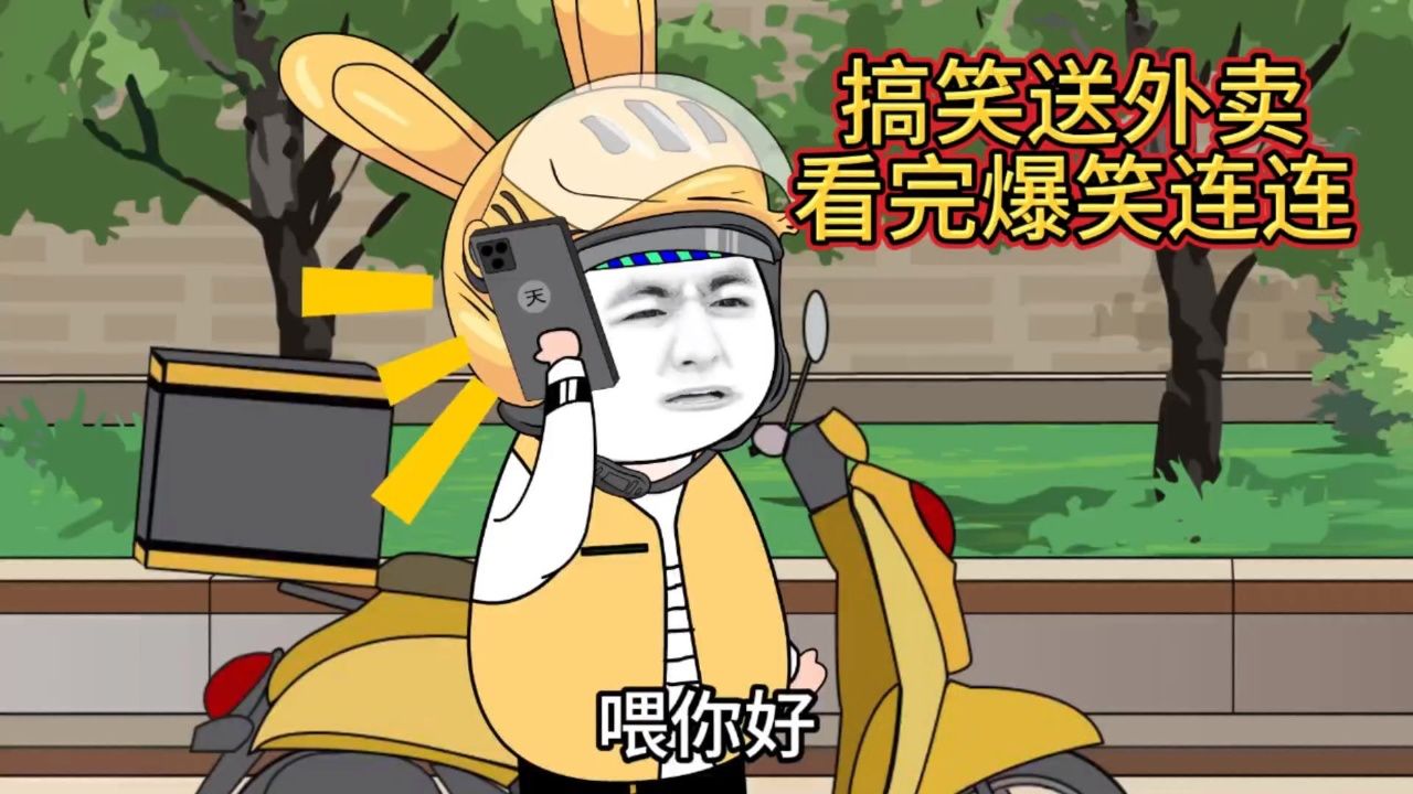搞笑送外卖,看完爆笑连连!