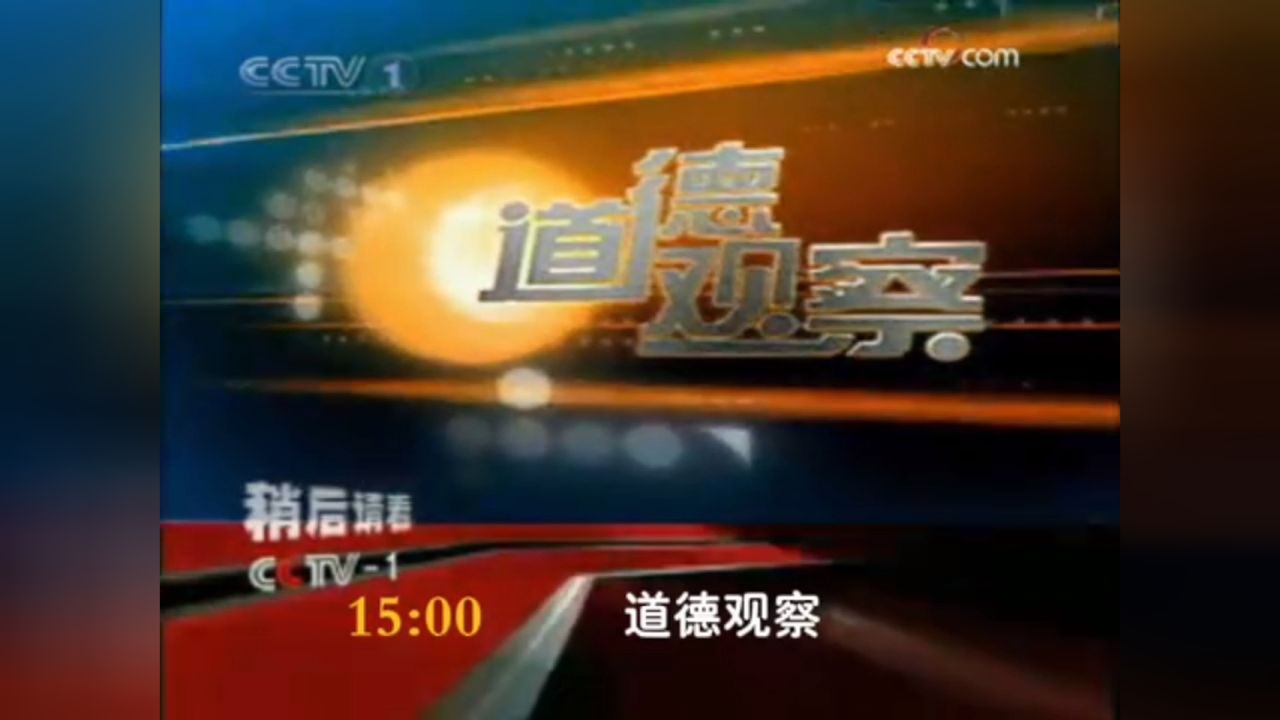 【值关·朝花夕拾】即将为您播出的是 道德观察