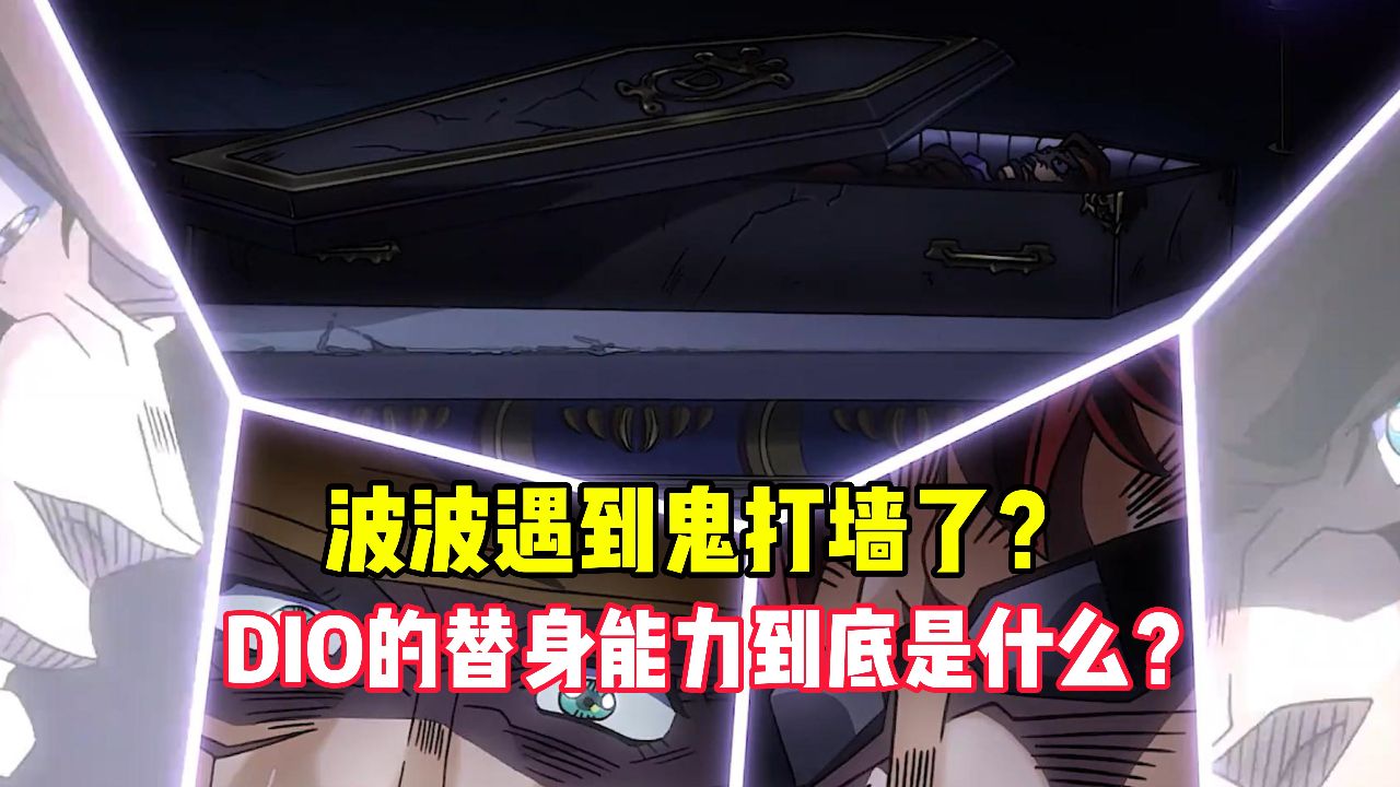 jojo的奇妙冒险:波波遇到鬼打墙了?dio的替身能力有多恐怖?