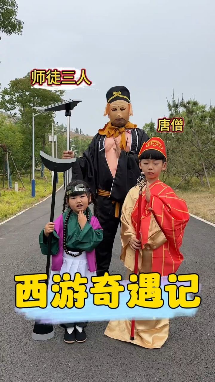 爸爸带俩娃,居然也能凑成师徒三人去寻找大师兄,我服了