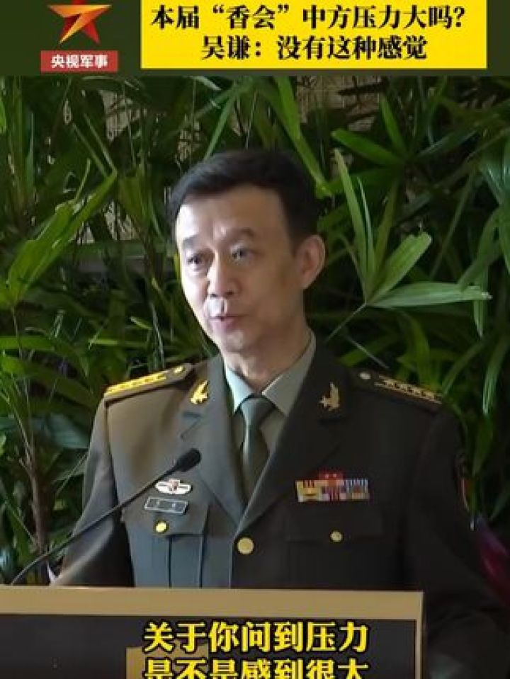 本届"香会"中方压力大吗?吴谦大校用两句诗大气回应