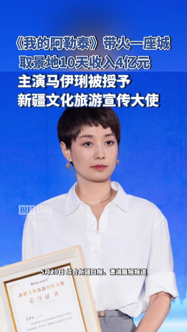 《我的阿勒泰》带火一座城,主演马伊琍被授予"新疆文化旅游宣传大使"