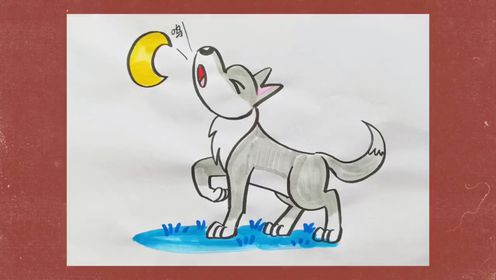 简笔画教程之大灰狼