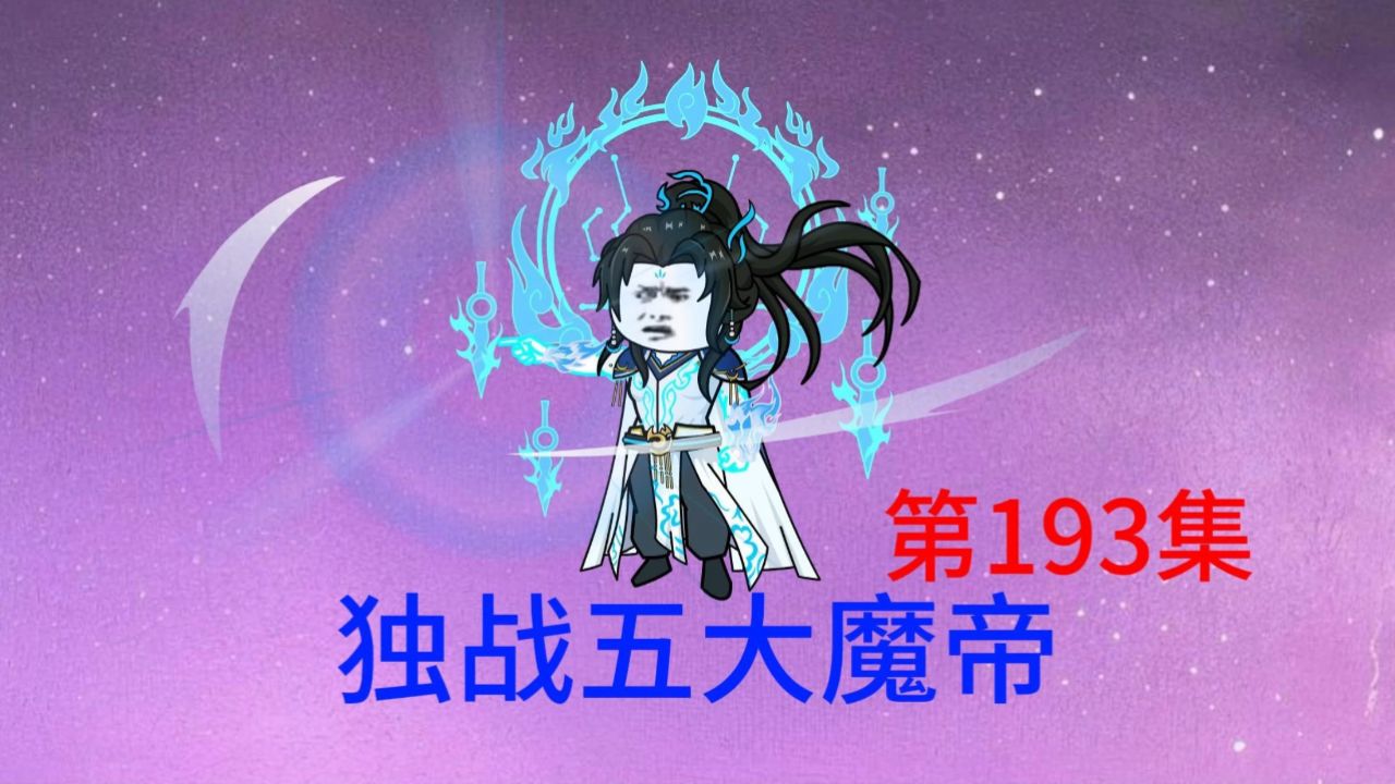 第193集 独战五大魔帝,碎梦魔帝逃走.