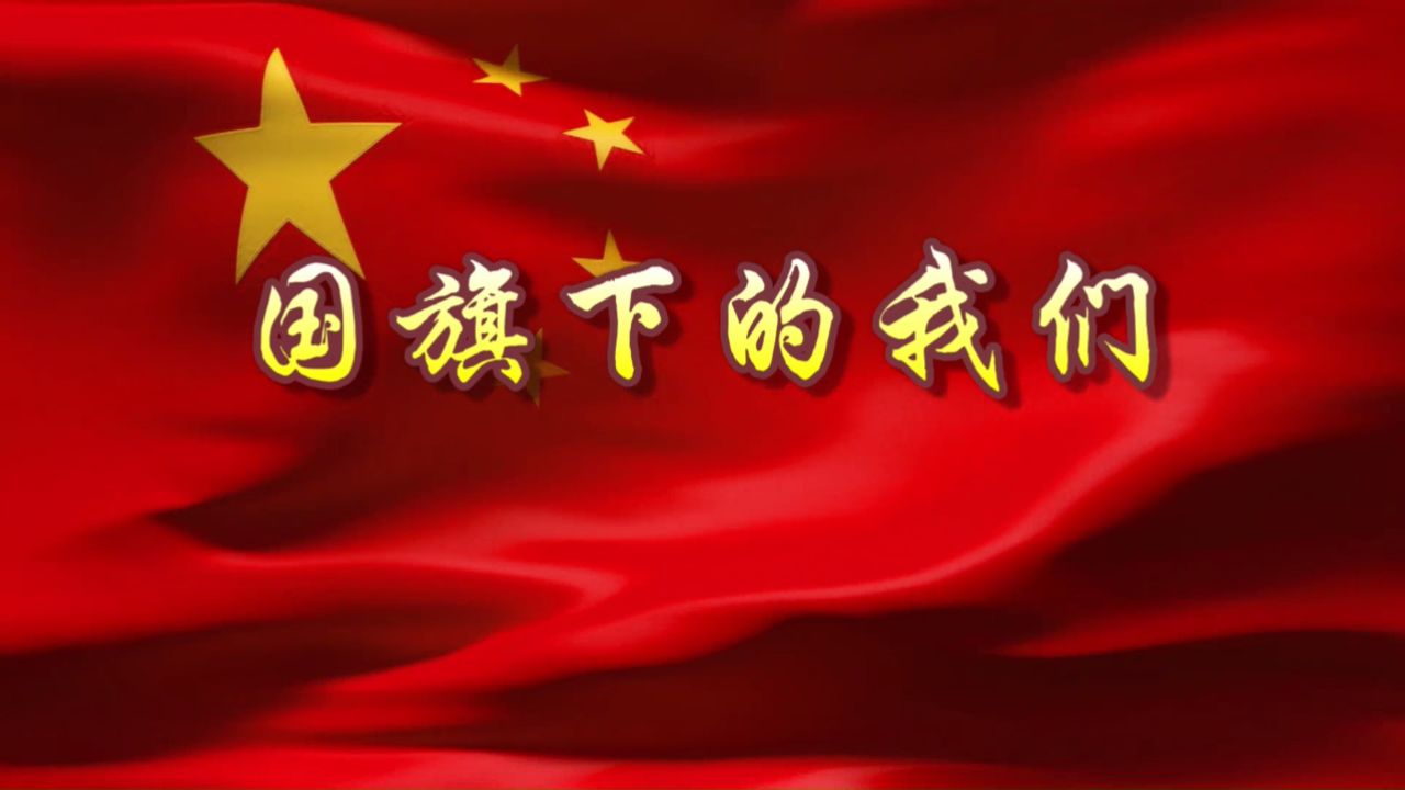 b878-国旗下的我们儿童学生演出表演节目动态led大屏幕背景视频高清