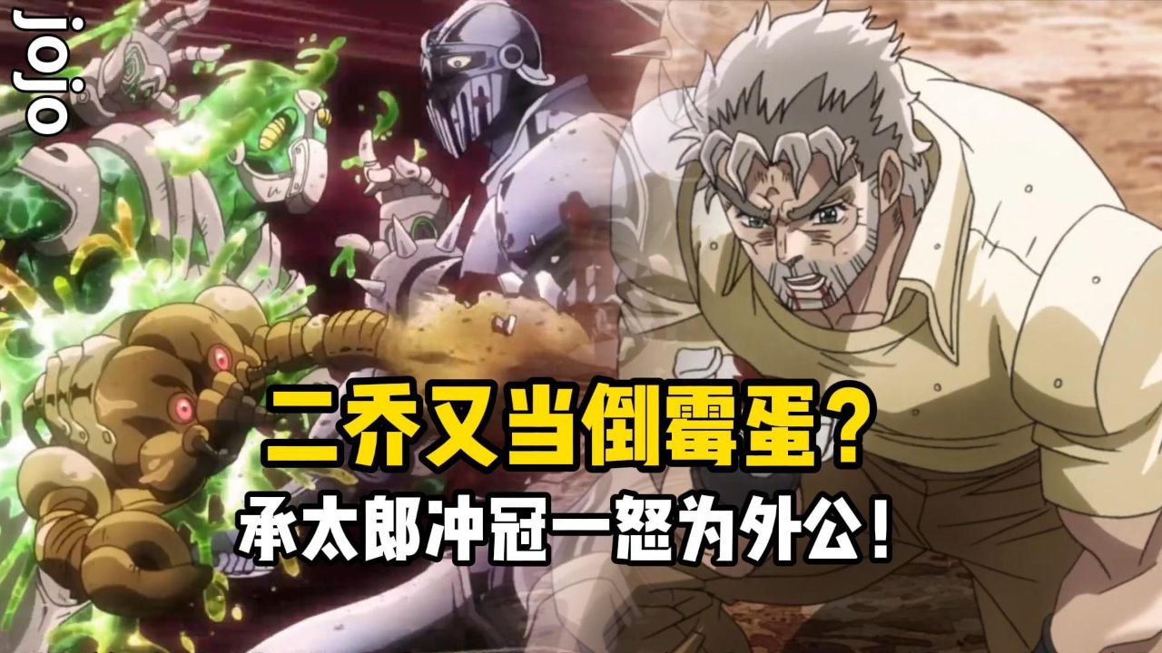 jojo的奇妙冒险:二乔又当倒霉蛋?承太郎冲冠一怒为外公!