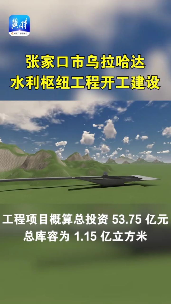 张家口市"一号工程"——乌拉哈达水利枢纽工程正式开工建设