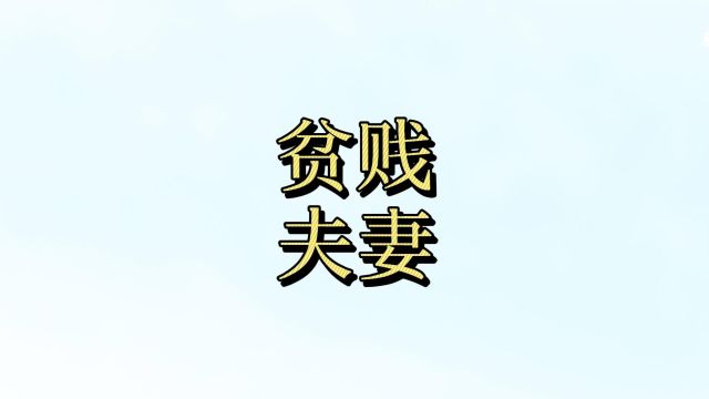 没有面包的爱情,就是“贫贱夫妻百事哀”吗?诗人元稹告诉你答案