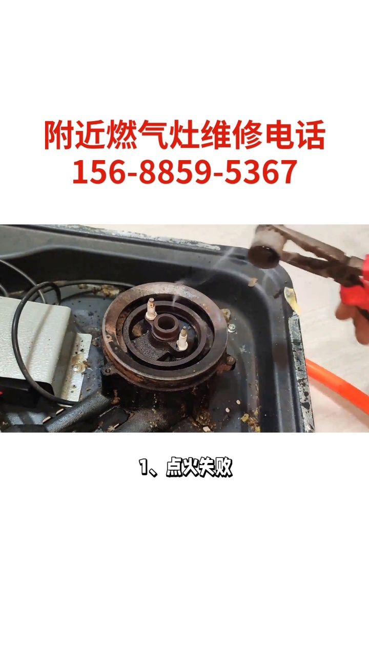 燃气灶维修师傅上门维修电话【距您537米】 #燃气灶维修 #燃气灶维修